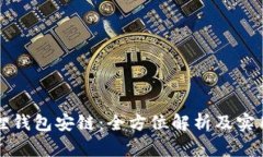 小狐狸钱包安链：全方位解析及实用指南
