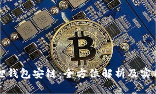 小狐狸钱包安链：全方位解析及实用指南