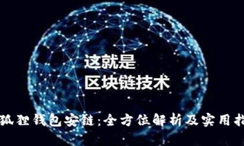 小狐狸钱包安链：全方位解析及实用指南