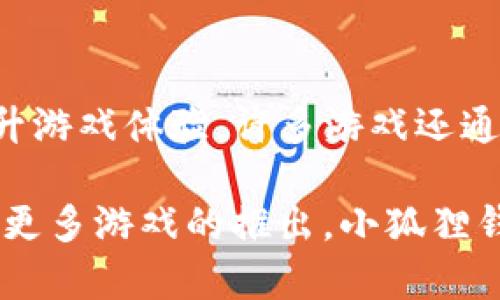    小狐狸钱包里的游戏——探索区块链与数字资产的无限可能  / 

 guanjianci  小狐狸钱包, 游戏, 区块链, 数字资产  /guanjianci 

## 小狐狸钱包里的游戏是什么

小狐狸钱包（MetaMask）是一款流行的数字钱包，旨在帮助用户与区块链和以太坊生态系统之间进行交互。它支持以太坊和ERC-20代币，并且可以让用户方便地访问去中心化应用（DApps）。在小狐狸钱包中，用户不仅可以管理他们的数字资产，还能参与诸如去中心化金融（DeFi）、游戏、NFT市场等多个领域的活动。这篇文章将深入探讨小狐狸钱包里游戏的性质、功能及其对用户的潜在影响。

### 小狐狸钱包的基础功能

小狐狸钱包的核心功能包括加密货币的存储、发送与接收。用户可以通过它来轻松管理以太坊及其生态系统内的各种代币。除此之外，小狐狸钱包也允许用户与各类去中心化应用进行交互，比如在线游戏、拍卖平台和数字艺术市场。

小狐狸钱包的优点在于：

1. **用户友好**：小狐狸钱包的操作界面简洁易用，适合初次接触区块链的新手。
2. **多种资产支持**：除了以太坊，用户还可以存储和管理众多ERC-20代币。
3. **广泛的DApp访问**：用户可以通过小狐狸钱包直接访问数以千计的去中心化应用。

### 小狐狸钱包中的游戏类型

小狐狸钱包里的游戏主要分为几种类型，包括：

1. **角色扮演游戏（RPG）**：在这些游戏中，玩家可以创建和发展角色，并参与各种任务和冒险。
2. **卡牌游戏**：玩家通过搜集不同的卡牌并进行对战，常常涉及策略和决策。
3. **模拟类游戏**：这种类型的游戏让玩家管理资源或进行经济活动，像是经营一家虚拟商店。
4. **NFT游戏**：专注于购买、交易和持有NFT（非同质化代币），这些NFT通常代表游戏内的独特物品。

### 为什么选择小狐狸钱包来玩游戏？

**安全性**：使用小狐狸钱包，玩家的密钥和资产掌握在自己手中，增强了安全性。

**快速便捷**：小狐狸钱包的设计目标是提高用户与区块链的互动效率，用户可以快速部署交易。

**社区支持**：随着越来越多的开发者为小狐狸钱包开发游戏，玩家可以享受更广泛的游戏选择和更高质量的游戏体验。

### 小狐狸钱包游戏的未来

随着区块链技术的发展，预计会有更多的游戏进入小狐狸钱包。Web3概念将进一步推动游戏的去中心化，玩家不仅是参与者，也是游戏的经济参与者。

## 常见问题解答

###  1. 小狐狸钱包如何下载和安装？ 

下载和安装小狐狸钱包是一个简单的过程。首先，用户可以访问小狐狸钱包的官方网站，并下载适合其浏览器的扩展程序。当前，小狐狸钱包支持多种浏览器，包括Chrome、Firefox和Brave。安装完成后，用户需创建一个新的钱包，设置安全密码，并记录助记词。助记词是恢复钱包的重要信息，务必妥善保管。用户可通过扩展程序的图标访问钱包并开始进行加密货币的管理和其它活动。

###  2. 小狐狸钱包支持哪些游戏？ 

小狐狸钱包支持多种区块链游戏，包括但不限于《Axie Infinity》、《Gods Unchained》、《My Crypto Heroes》和《CryptoKitties》。这些游戏充分利用NFT和区块链技术，为玩家提供可拥有的游戏资源和资产。用户可以在小狐狸钱包中轻松管理这些资产，参与游戏内交易，并享受去中心化生态系统的乐趣。

###  3. 如何在小狐狸钱包中购买游戏内物品？ 

在小狐狸钱包中购买游戏内物品的过程相对简单。首先，用户需要确保钱包中有足够的以太坊（ETH）或其它支持的代币。接下来，用户可以通过游戏的内置市场或官方网站进行购买。选择所需的游戏物品后，用户只需点击“购买”并确认交易。在交易确认后，相应的游戏物品将自动转入用户的小狐狸钱包中。这个过程不仅快速，而且安全。

###  4. 小狐狸钱包游戏的安全性如何？ 

小狐狸钱包的安全性在于私钥和助记词的归属权。用户拥有这些信息，意味着他们掌握着完全的控制权。同时，小狐狸钱包不保存用户的私人数据，所有的交易都是通过区块链安全处理的。用户在进行任何交易时，都需要经过安全验证。这种去中心化的设计使得小狐狸钱包比传统游戏账户更为安全。不过，用户仍需保持警惕，避免任何可疑链接或骗局。

###  5. 小狐狸钱包的游戏内资产能否转换成现实货币？ 

小狐狸钱包中的游戏内资产，尤其是NFT，可以通过各种交易所进行买卖，从而将其转换为现实货币。例如，玩家可以在OpenSea等市场交易他们持有的NFT，赚取以太坊或其他加密货币。有些平台还允许将加密货币转换为法定货币，用户可以将其提取到银行账户里。不过，玩家在进行这种转换时，应了解市场波动和相关费用，以更好地管理自己的资产。

###  6. 小狐狸钱包如何帮助用户掌握更复杂的游戏机制？ 

小狐狸钱包不仅为用户提供了一个安全和便捷的平台，还鼓励用户参与更复杂的游戏机制。通过与去中心化金融（DeFi）平台集成，玩家可以在游戏中借贷、投资或进行其他金融操作，从而提升游戏体验。许多游戏还通过引入经济学原理和代币经济来引导玩家进行策略性决策，这不仅丰富了游戏内容，也提高了玩家的参与度。此外，小狐狸钱包定期更新和功能，使用户在参与复杂游戏时能够更流畅地经历。

在这篇文章中，我们探索了小狐狸钱包里的游戏及其多种功能。通过这种钱包，用户不仅能够体验到传统游戏的乐趣，还能够深入区块链世界，体验到更广泛的去中心化经济和社区互动。随着更多游戏的推出，小狐狸钱包将继续在区块链游戏领域发挥重要作用。