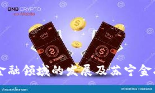 区块链技术在金融领域的发展及苏宁金融研究院的探索