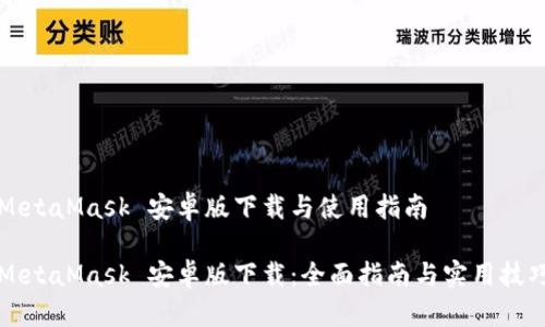 MetaMask 安卓版下载与使用指南

MetaMask 安卓版下载：全面指南与实用技巧