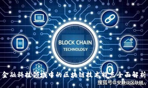 金融科技领域中的区块链技术特点全面解析