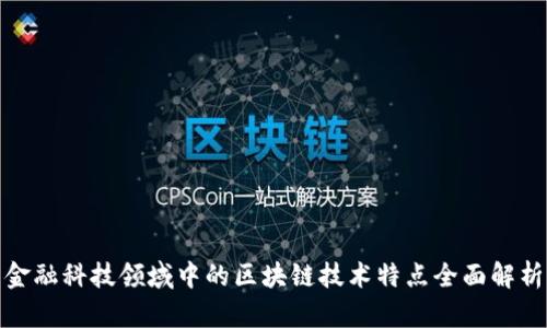 金融科技领域中的区块链技术特点全面解析