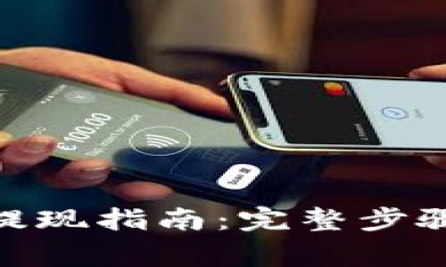 MetaMask钱包提现指南：完整步骤与常见问题解析