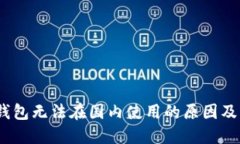 :小狐狸钱包无法在国内使用的原因及解决方法