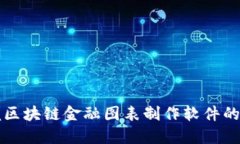 完美掌握区块链金融图表制作软件的终极指南