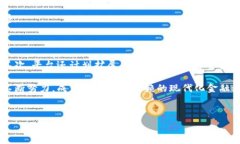   富金通：重塑金融生态的区块链金融平台关键词