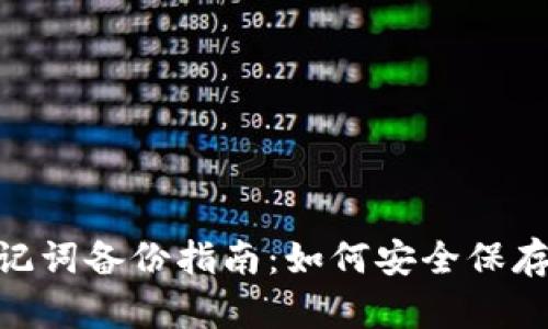 MetaMask助记词备份指南：如何安全保存你的加密资产