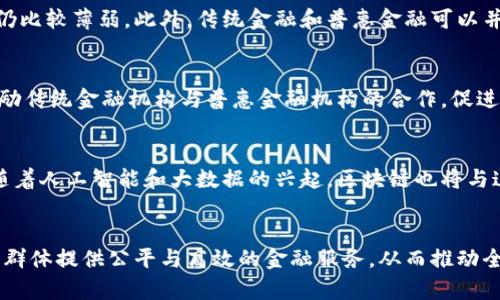 理解区块链技术与普惠金融的区别：未来金融的两大支柱

区块链, 普惠金融, 技术创新, 金融包容性/guanjianci

引言
随着科技的快速发展，区块链技术和普惠金融在金融领域的重要性日益突显。尽管它们之间存在一定的交集，但二者的核心理念和应用场景却有所不同。本文将深入探讨区块链技术和普惠金融的定义、特点、应用场景以及它们之间的区别和联系。

什么是区块链技术？
区块链是一种分布式账本技术，它允许在一个去中心化的环境中记录和存储数据。该技术的核心特征包括透明性、不可篡改性和安全性。区块链由一系列的数据块（区块）组成，这些数据块通过加密技术相连，形成一个链条。每个区块包含交易记录、时间戳和前一个区块的哈希值，这确保了整个链条的完整性。

区块链技术的应用广泛，不仅限于金融领域，还包括供应链管理、医疗保健、投票系统等。它通过消除中介机构，提高了交易效率，并降低了交易成本。这种技术的先进性使得区块链在数字货币（如比特币）和智能合约等应用上取得了显著成就。

什么是普惠金融？
普惠金融是一种金融服务理念，旨在为所有人群，特别是低收入群体和小微企业，提供便利、可负担得起的金融服务。它强调金融的包容性，让那些传统金融体系无法覆盖的群体能够获得必要的金融支持。普惠金融不仅包括信贷、储蓄、保险，还涉及金融教育等重要组成部分。

普惠金融的重要性在于它能够提高社会整体的经济活力。通过提供金融服务，普惠金融帮助个人和小微企业改善生活质量和发展潜力，促进经济增长和社会稳定。例如，通过微贷项目，许多小企业能够获得资金来扩展其业务，从而创造更多就业机会。

区块链技术与普惠金融的核心区别
尽管区块链技术和普惠金融在某些方面可以相辅相成，但它们在核心定义、应用目标和实现方式上存在明显的区别。

h4技术性与理念性/h4
区块链技术是一种先进的技术工具，侧重于如何以更加安全与高效的方式进行数据传输与处理；而普惠金融则是一种金融理念，关注的是为所有人提供公平的金融服务及机会。区块链可以作为实现普惠金融的手段，但并不是普惠金融的全部。

h4应用领域的不同/h4
区块链技术广泛应用于金融、供应链、医疗等各个领域，能够推动各行业的数字化转型。相对而言，普惠金融主要应用于金融服务行业，通过创新金融产品和服务，为特定的用户群体提供支持。因此，虽然区块链可以帮助普惠金融实现其目标，但二者的适用范围并不重叠。

h4实现目标的方式/h4
区块链旨在通过分布式、去中心化的方式改进数据存储和交易过程，而普惠金融则通过提供金融产品和教育来提升社会的经济包容性。二者的实现路径虽然可以交叉，但需求的基础和驱动因素有所不同。

区块链在普惠金融中的潜力
尽管区块链技术与普惠金融的目标和理念有所不同，但它们之间的结合却能形成强大的协同效应。区块链所具备的透明性和安全性能够极大增强普惠金融的信任度，这对于吸引更多用户参与至关重要。

例如，使用区块链技术可以创建更高效的数字身份验证系统，使得低收入群体可以更容易地获得金融服务，同时防止身份欺诈。区块链还可以帮助在交易中消除中间环节，从而大大降低成本，使得普惠金融产品更具吸引力。

可能相关问题
1. 区块链技术如何促进普惠金融的发展？
区块链技术可以通过多种方式促进普惠金融的发展。首先，它能够降低交易成本。当传统金融产品涵盖低收入群体时，通常因高昂的交易成本而难以实现。而区块链的去中心化特点使得交易直接在用户之间进行，从而显著降低了成本。其次，区块链为用户提供了安全且透明的交易环境，可以增强对金融服务的信任感。此外，通过跨境支付和汇款的便利性，可以使海外工作的高收入群体能够轻松向国内的家人提供经济支持，进一步促进普惠金融目标的实现。

2. 普惠金融的真正意义和价值是什么？
普惠金融的真正意义在于提高金融服务的可达性，促进经济包容性和社会稳定，进而形成正向的经济增长循环。普惠金融为低收入群体和小微企业提供了金融产品和服务，使他们能够更好地管理财务、推动创业和增加收入。此外，普惠金融的实践还能够培养人们的金融意识，鼓励储蓄和理财，从而提高家庭经济安全感。通过这些措施，普惠金融不仅能改善个人经济状况，还能在更广泛的层面上促进社会经济的繁荣与发展。

3. 区块链技术面临哪些挑战？
尽管区块链技术具有巨大的潜力，但在实际应用中也面临着诸多挑战。首先是技术成熟度问题，目前许多区块链应用仍处于发展阶段，缺乏成熟的生态系统。其次是法律和监管不确定性，各国对区块链和数字资产的法律规制差异较大，这给企业的应用带来了一定风险。此外，区块链的可扩展性问题也值得关注，目前很多区块链系统在处理大量交易时效率较低，这限制了其普及率。最后，人们的认知和接受程度也是推广区块链技术的一个障碍，需要加强相关教育和宣传。

4. 普惠金融能否全面替代传统金融？
普惠金融虽然在提升金融服务可及性方面发挥了巨大作用，但目前无法全面替代传统金融。传统金融体系提供了庞大的资金池和丰富的经验，能够在风险管理、市场分析等方面发挥有效作用，普惠金融的资金来源和风险控制能力仍比较薄弱。此外，传统金融和普惠金融可以并行共存，通过相互补充，更能实现金融的全面发展。例如，传统金融公司可以依赖成熟的信贷模型，而普惠金融则能够应对新兴市场的动态变化。因此，未来的金融格局将是二者的结合而非简单的替代关系。

5. 如何通过政策推动普惠金融的发展？
政策对普惠金融的发展具有深远影响。政府可以通过制定相关政策来促进普惠金融机构的设立和发展，例如税收优惠、信贷支持和技术援助等。此外，政府应推动金融知识的普及，以提高公众对金融工具和服务的认识。同时，可以鼓励传统金融机构与普惠金融机构的合作，促进资源整合与信息共享。同时，法律和法规的建设也必不可少，通过保障金融消费者的权益和保护金融生态环境，增强公众的参与意愿，引导资金流向普惠领域，从而更有效地实现普惠金融的目标。

6. 区块链与普惠金融的未来趋势是什么？
区块链与普惠金融的结合将形成一股强大的趋势。在未来，区块链技术的逐步成熟将为普惠金融的发展提供更为强有力的技术支持，特别是在跨境支付、智能合约等领域，能够显著降低交易成本和提供更加安全的交易机制。此外，随着人工智能和大数据的兴起，区块链也将与这些技术融合，实现金融产品的个性化与自动化服务，为普惠金融提供更加精准的市场定位和服务方案。总体而言，区块链和普惠金融的结合将推动更加开放、透明和高效的金融生态系统的发展，为全球经济的可持续增长作出贡献。

结论
区块链技术与普惠金融在推动社会经济发展方面具有重要的作用。虽然它们在定义、目标和实现路径上存在区别，但在合作与创新的前景下，二者的结合能够创造出更多机会与解决方案。未来的金融生态将是多元化的，旨在为各类群体提供公平与高效的金融服务，从而推动全社会的经济发展。