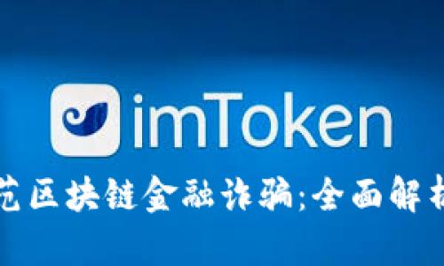 如何有效防范区块链金融诈骗：全面解析与实践指南