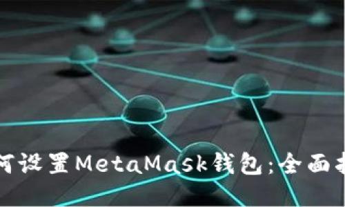 如何设置MetaMask钱包：全面指南