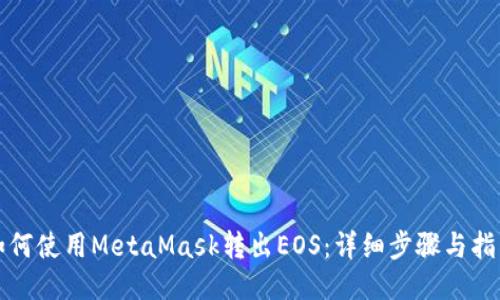 如何使用MetaMask转出EOS：详细步骤与指南