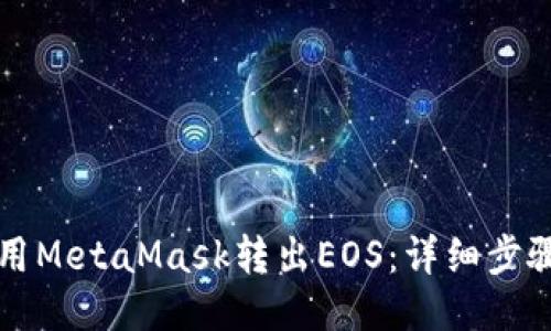 如何使用MetaMask转出EOS：详细步骤与指南