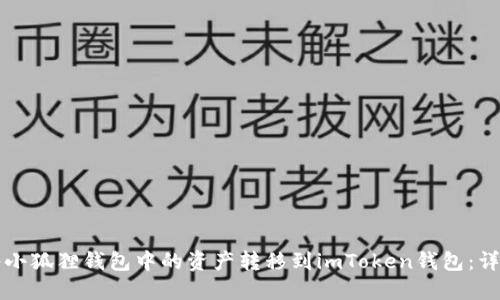 如何将小狐狸钱包中的资产转移到imToken钱包：详细指南