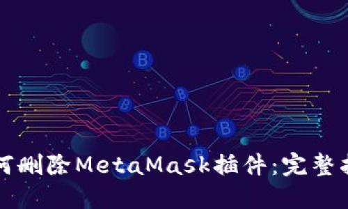如何删除MetaMask插件：完整指南