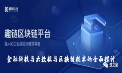 金融科技与大数据与区块链技术的全面探讨