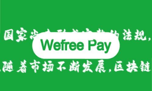   金融证券区块链指数的全面解析与未来趋势展望 / 

 guanjianci 金融,证券,区块链,指数 /guanjianci 

随着区块链技术的迅速发展，金融证券行业在此技术的推动下也逐渐发生了深刻的变化。区块链作为一种去中心化和不可篡改的分布式账本技术，正在为金融证券的透明度、效率和安全性提供新的解决方案。本文将深入探讨金融证券区块链指数的含义、意义及其未来的发展趋势。

首先，理解“金融证券区块链指数”这一概念是我们深入讨论的基础。金融证券领域通常涵盖股票、债券、基金等投资工具，而区块链技术则为这些传统金融产品的管理、交易和清算提供了新的模式和工具。区块链指数是用来衡量基于区块链技术的金融产品表现的指标，类似于传统的股票指数，这种指数往往会涵盖一系列在区块链上实际交易的资产，反映其整体表现。

一、金融证券区块链指数的定义与类型

金融证券区块链指数是通过一定的方法对特定区域或市场内与区块链相关的金融资产进行组合，以便对其进行监测与评估的指标。根据不同的侧重点，区块链指数可以分为多种类型：

1. **资产价格指数**：这些指数通常跟踪在区块链上交易的资产的价格变化，例如各种加密货币的指数。

2. **投资组合指数**：结合多个区块链相关投资产品，评估其整体回报和风险。

3. **行业应用指数**：跟踪在特定行业内应用区块链技术的公司的表现，评估其在传统金融市场中的竞争力。

4. **市值指数**：根据市场价值的权重，对区块链项目进行排序和排名。

二、金融证券区块链指数的作用

金融证券区块链指数的诞生对于投资者、机构和经济整体都具有重要的意义。

首先，它为投资者提供了一种便于跟踪和分析的工具，使其能够更清晰地了解区块链市场的动向和发展趋势。同时，区块链指数的存在可以帮助投资者在选择投资项目时做出更为明智的决策。

其次，金融机构也可以通过区块链指数来评估自己的资产组合表现，调整投资策略，风险管理。在资产管理中，可以利用这些指数进行对比，评估自己管理的资产是否能够跟上市场的整体发展。

此外，政府和监管机构也能够通过这些指数更好地监测区块链技术在金融领域的应用，及时制定相应的政策，维护市场的公平和稳定。

三、区块链技术如何改变金融证券行业

区块链技术在金融证券行业的应用正在推翻传统的价值交互模式。

首先，区块链通过去中心化的方式消除了对中介机构的需求，降低了交易成本，提高了效率。例如，在传统的证券交易中，交易会通过多个中介机构进行，而利用区块链技术可以实现直接的点对点交易，减少了时间和费用。

其次，区块链提升了交易的透明度和安全性，所有交易的记录都在链上可追溯，减少了欺诈行为的可能性。此外，区块链的不可篡改特性使得数据的真实性得到了保障。

最后，区块链还能够为金融证券行业提供更为灵活的融资方式。例如，通过发行代币融资（ICO/SCO），企业可以在不通过传统金融机构的情况下直接获得投资，从而提高了融资的可达性。

四、探索未来趋势：区块链在金融证券中的应用

随着技术的进步，区块链在金融证券行业的应用前景广阔。

首先，预计越来越多的传统金融机构将会与区块链技术结合，建立新的金融服务模型。新的金融产品会不断涌现，通过加密货币和智能合约等工具，提升金融服务的效能。

其次，监管会日益成为投资者关注的焦点。随着区块链技术的普及，政府和监管机构需要加强对区块链应用的监控，以保护投资者权益和市场稳定。

最后，用户的接受程度将极大影响区块链技术的发展速度和方向。教育和培训将非常重要，只有当用户充分理解区块链的优势与风险，才能更加适应这种新技术带来的变革。

五、相关问题探讨

1. 区块链技术在金融证券领域的前景如何？

区块链技术在金融证券领域的前景极具潜力。通过解决传统金融市场存在的诸多痛点，区块链能够提高透明度、降低成本、提升交易效率。许多金融机构已开始探索与区块链相关的解决方案，诸如数字资产的发行和交易等。同时，随着用户教育的加强与监管体系的完善，预计区块链技术将在金融证券领域逐渐建立其重要地位。

2. 如何针对区块链指数进行投资？

投资者在进行区块链指数投资时，应考虑以下几个方面。首先要了解指数背后的成分资产，判断其是否符合自身的投资风险承受能力。其次，应该研究这些资产的市场表现历史，以便更好地评估其未来的价值。同时，也要关注市场的整体趋势与政策动态，保持对投资环境的敏感性，确保在投资决策时具备信息的充分性与适时性。

3. 区块链如何提升金融安全性？

区块链通过其去中心化的账本特性，提高了金融交易的安全性。区块链中的所有交易记录都是不可篡改的，确保了数据的完整性与真实性。此外，通过智能合约，金融交易不再依赖于中介机构，从而降低了人为操作引入的风险。与此同时，区块链的透明性使得任何一笔交易都可以被相关的参与者所查看，增加了责任感和合规性。

4. 当前市场对区块链指数的反应如何？

市场对区块链指数的反应普遍积极。随着区块链技术的普及，越来越多的投资者开始关注与之相关的金融产品。各大金融机构也在不断推出基于区块链的指数基金和交易所交易基金（ETF），使得投资者能够更方便地参与到这一新兴市场中。这一现象显示出市场对区块链技术潜力的认可，也反映了投资者对未来市场增长的期望。

5. 区块链在风险管理方面的应用有哪些？

区块链在风险管理方面的应用可分为多个方面。首先是提高透明度，减少信息不对称，帮助风险评估。其次，通过智能合约可以自动执行合规检查，降低合规风险。此外，区块链还能够下降欺诈行为的可能性，从而降低操作风险。最后，区块链技术的去中心化属性使得某一单点的失败不会影响整个系统，有效增强了系统的韧性。

6. 区块链和传统金融体系的结合会面临哪些挑战？

区块链与传统金融体系的结合在面临着技术上的挑战，如技术标准的缺乏，以及现有系统的兼容性问题。此外，由于区块链技术的发展速度远快于法律和监管的制定，很多国家尚未形成完整的法规，使得投资者的权益保护无法得以确保。同时，用户对于新技术的接受程度，以及金融机构对于区块链的实际落地应用能力也是影响这一结合能否成功的关键因素。

总体来说，金融证券区块链指数的出现不仅是技术的进步，更是未来金融行业发展方向的体现。它将持续影响着投资者与企业的决策，也在不断重塑我们的金融生态系统。随着市场不断发展，区块链的应用将更加广泛，改变传统金融的面貌。在技术的助力下，我们期待金融证券行业能够展现出更为丰富、多样的未来。