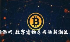 区块链养狗游戏：数字宠物养成的新潮流与投资