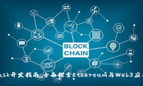 Metamask开发指南：全面探索Ethereum与Web3应用的集成