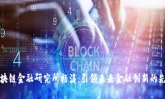 区块链金融研究所杨涛：引领未来金融创新的先