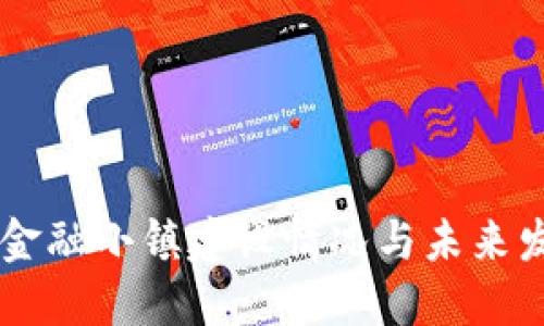 区块链金融小镇建设情况与未来发展展望