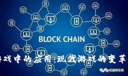 区块链在游戏中的应用：现代游戏的变革与未来趋势