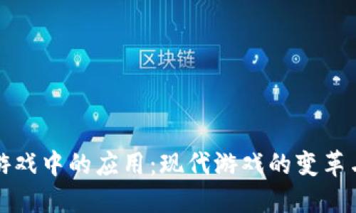 区块链在游戏中的应用：现代游戏的变革与未来趋势