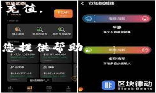 小狐狸钱包充值文案

在这个数字时代，小狐狸钱包为您提供便捷的充值服务。无论您是想充值以便于日常消费，还是希望对您的数字资产进行管理，小狐狸钱包都能满足您的需求。我们通过简单、安全的充值流程，助您轻松管理个人财务，享受数字生活的乐趣。

立即充值，享受更多小狐狸钱包带来的便捷服务！

充值步骤
充值过程非常简单。只需打开小狐狸钱包，选择充值功能，填写相关信息，便可轻松完成充值。在充值时，请确保您输入的金额正确，以免影响您的消费。

充值方式
小狐狸钱包支持多种充值方式，包括银行卡、支付宝和微信支付等。用户可以根据自己的需求选择最合适的方式进行充值，让您的资金流动更加灵活。

安全保障
我们非常重视用户的资金安全。小狐狸钱包采用先进的加密技术，确保每一笔交易的安全性，并定期进行系统升级，提供最佳的保护措施，保障您的账户安全。

常见问题
您在使用过程中可能会遇到一些问题。我们为您整理了常见的用户问答，确保您能顺利使用小狐狸钱包进行充值。

客户支持
如果您在充值过程中遇到任何问题，或者有任何疑问，请不要犹豫，随时联系我们的客服团队。我们将竭诚为您提供帮助。

感谢您选择小狐狸钱包！