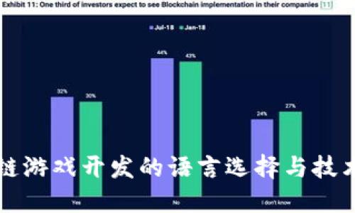 区块链游戏开发的语言选择与技术趋势