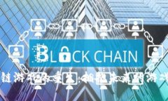 区块链游戏的重生：拥抱未来的游戏革新