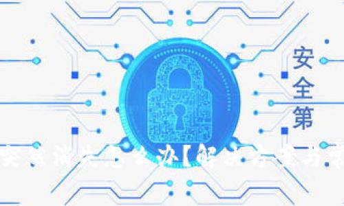 小狐狸钱包突然消失怎么办？解决方案与常见问题解析