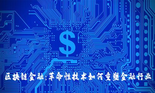 区块链金融：革命性技术如何重塑金融行业