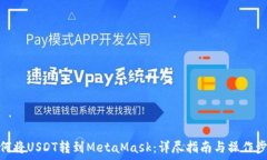   如何将USDT转到MetaMask：详尽指南与操作步骤