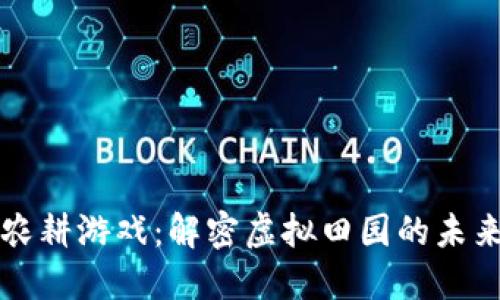 区块链农耕游戏：解密虚拟田园的未来与挑战