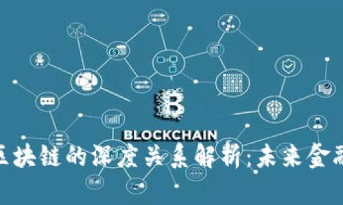 金融科技与区块链的深度关系解析：未来金融的变革之路