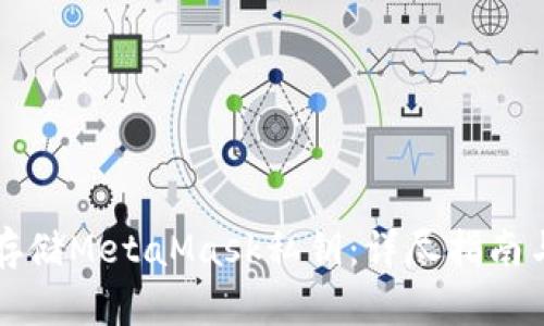 如何安全存储MetaMask私钥：详尽指南与最佳实践