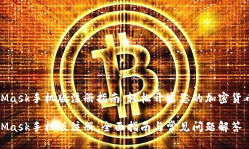 MetaMask手机版注册指南：轻松开启您的加密货币之旅

MetaMask手机版注册：全面指南与常见问题解答