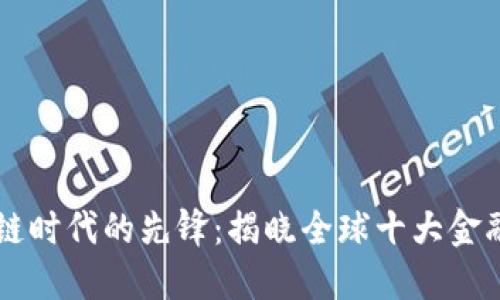 区块链时代的先锋：揭晓全球十大金融公司