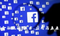 区块链新金融现状：技术、应用与未来趋势分析