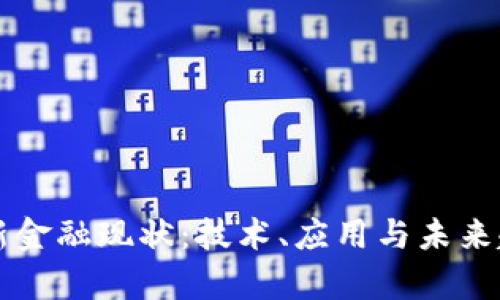 区块链新金融现状：技术、应用与未来趋势分析