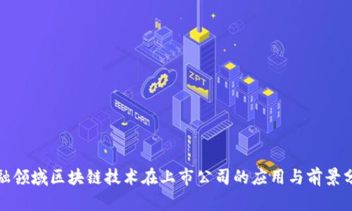 金融领域区块链技术在上市公司的应用与前景分析