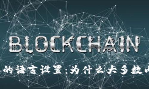 小狐狸钱包的语言设置：为什么大多数内容是英文？