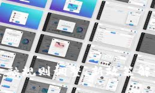 海南区块链金融规则调整：新政策解读与发展前景