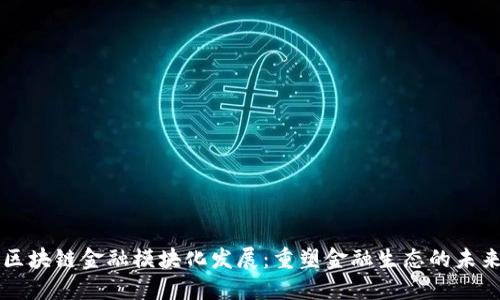 区块链金融模块化发展：重塑金融生态的未来