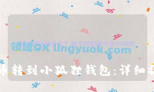 如何将币转到小狐狸钱包：详细操作指南