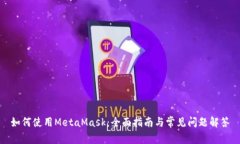 如何使用MetaMask：全面指南与常见问题解答