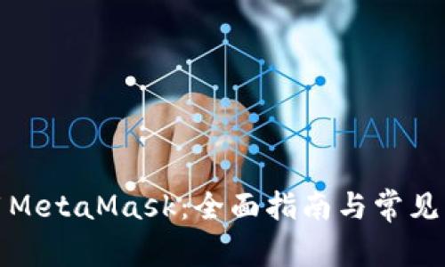 如何使用MetaMask：全面指南与常见问题解答