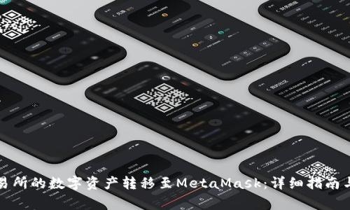 如何将欧易交易所的数字资产转移至MetaMask：详细指南与常见问题解答