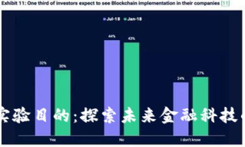 区块链金融实验目的：探索未来金融科技的革命性变革